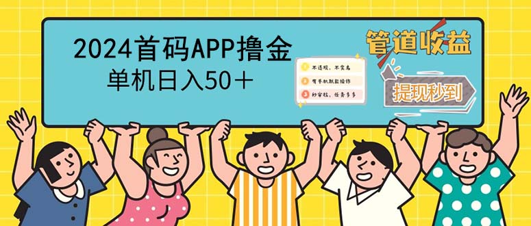 2024首码零撸聚合APP，单机日入50＋，提现秒审核秒到账