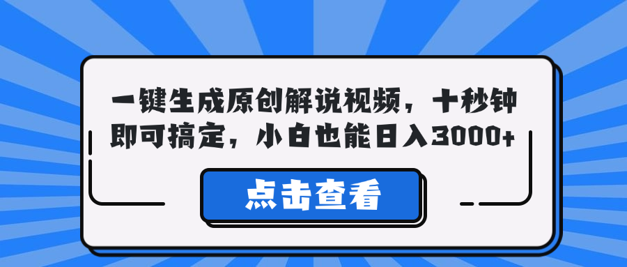 一键生成原创解说视频，十秒钟即可搞定，小白也能日入3000+ 网赚 第1张