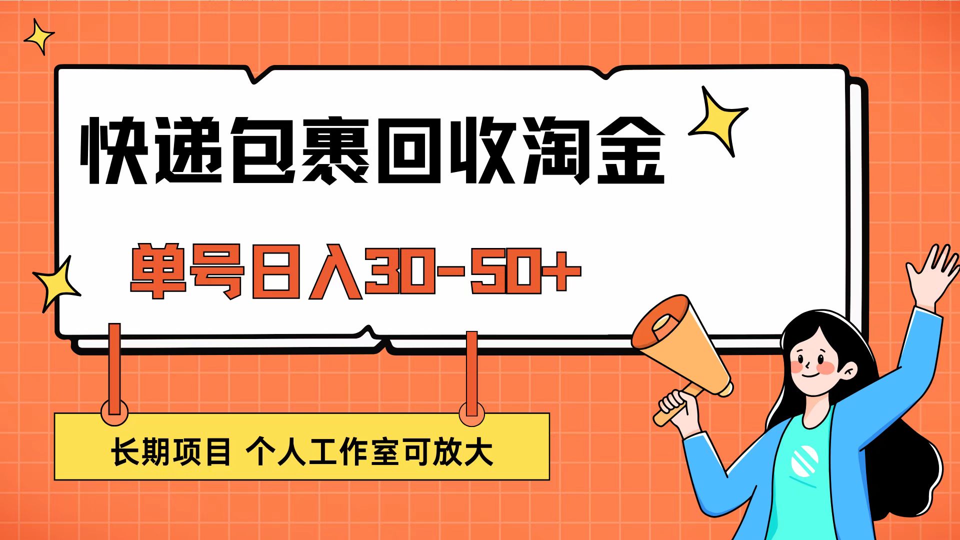 快递包裹回收掘金，单号日入30-50+，长期项目，个人工作室可放大 网赚 第1张