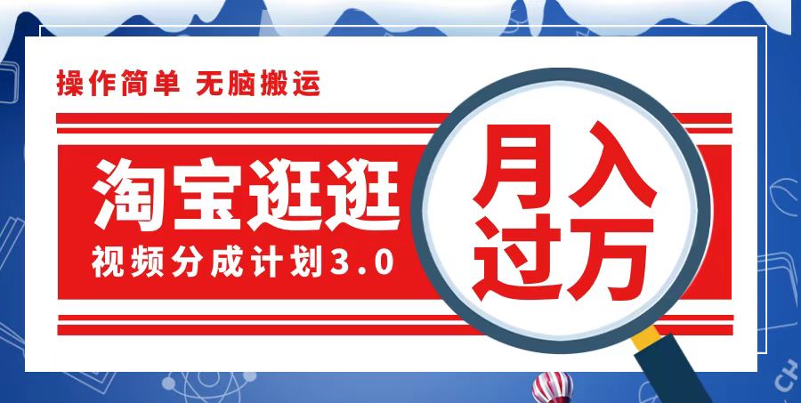 淘宝逛逛视频分成计划，一分钟一条视频，月入过万就靠它了 网赚 第1张