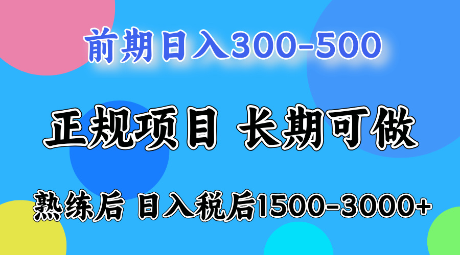 一天收益500，上手后每天收益（税后）1500-3000 网赚 第1张