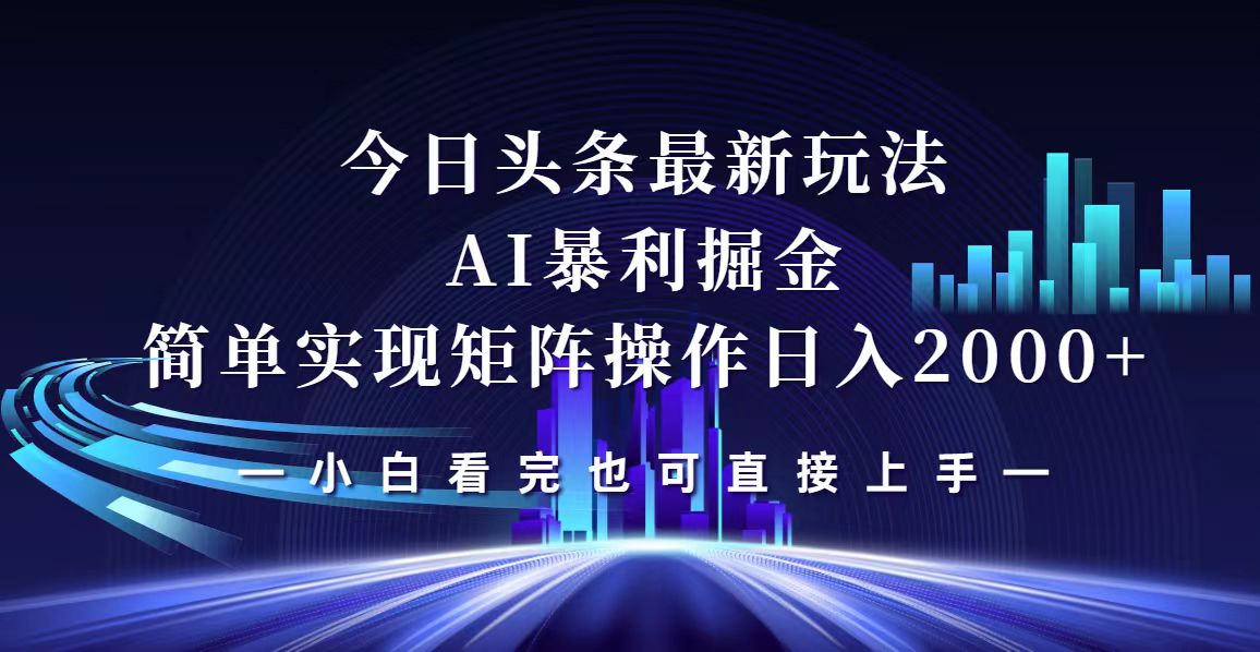 今日头条最新掘金玩法，轻松矩阵日入2000+ 网赚 第1张