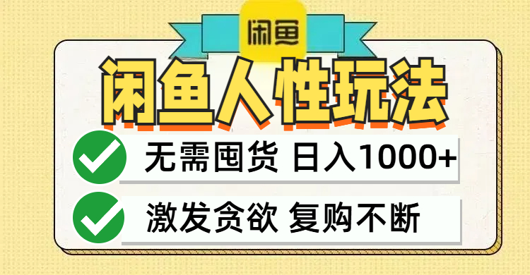 闲鱼轻资产变现，最快变现，最低成本，最高回报，当日轻松1000+ 网赚 第1张