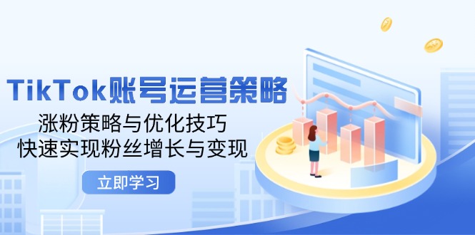 TikTok账号运营策略：涨粉策略与优化技巧，快速实现粉丝增长与变现 网赚 第1张