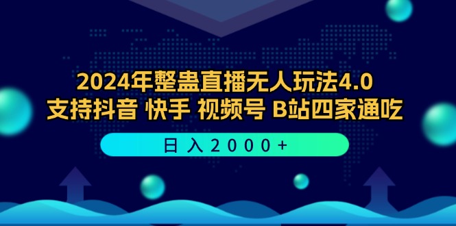 2024年整蛊直播无人玩法4.0，支持抖音/快手/视频号/B站四家通吃 日入2000+ 网赚 第1张