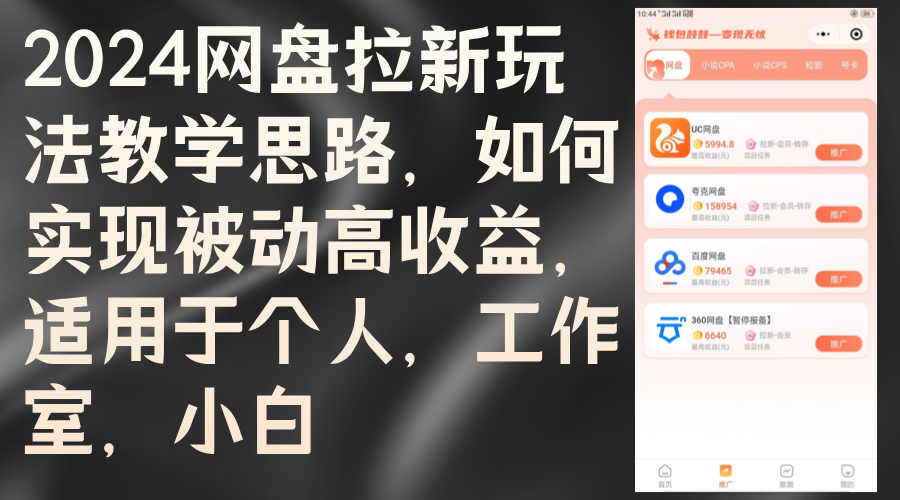 2024网盘拉新玩法教学思路，如何实现被动高收益，适用于个人 工作室 小白 网赚 第1张