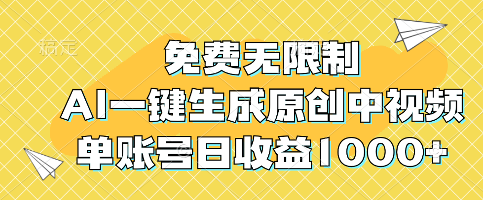 免费无限制，AI一键生成原创中视频，单账号日收益1000+ 网赚 第1张