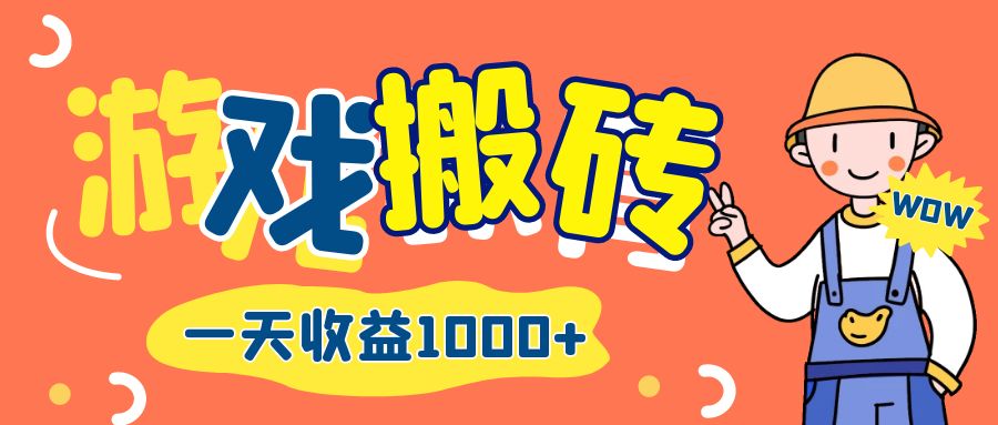 游戏自动打金搬砖，一天收益1000+ 长期项目 网赚 第1张