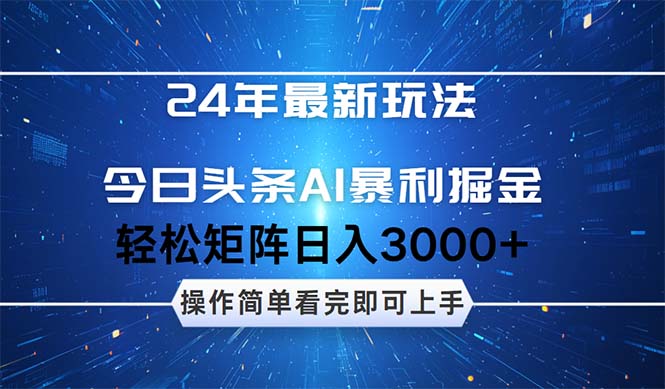 24年今日头条最新暴利掘金玩法，动手不动脑，简单易上手。轻松矩阵实现… 网赚 第1张