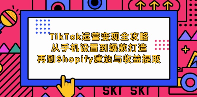 TikTok运营变现全攻略：从手机设置到爆款打造，再到Shopify建站与收益提取 网赚 第1张