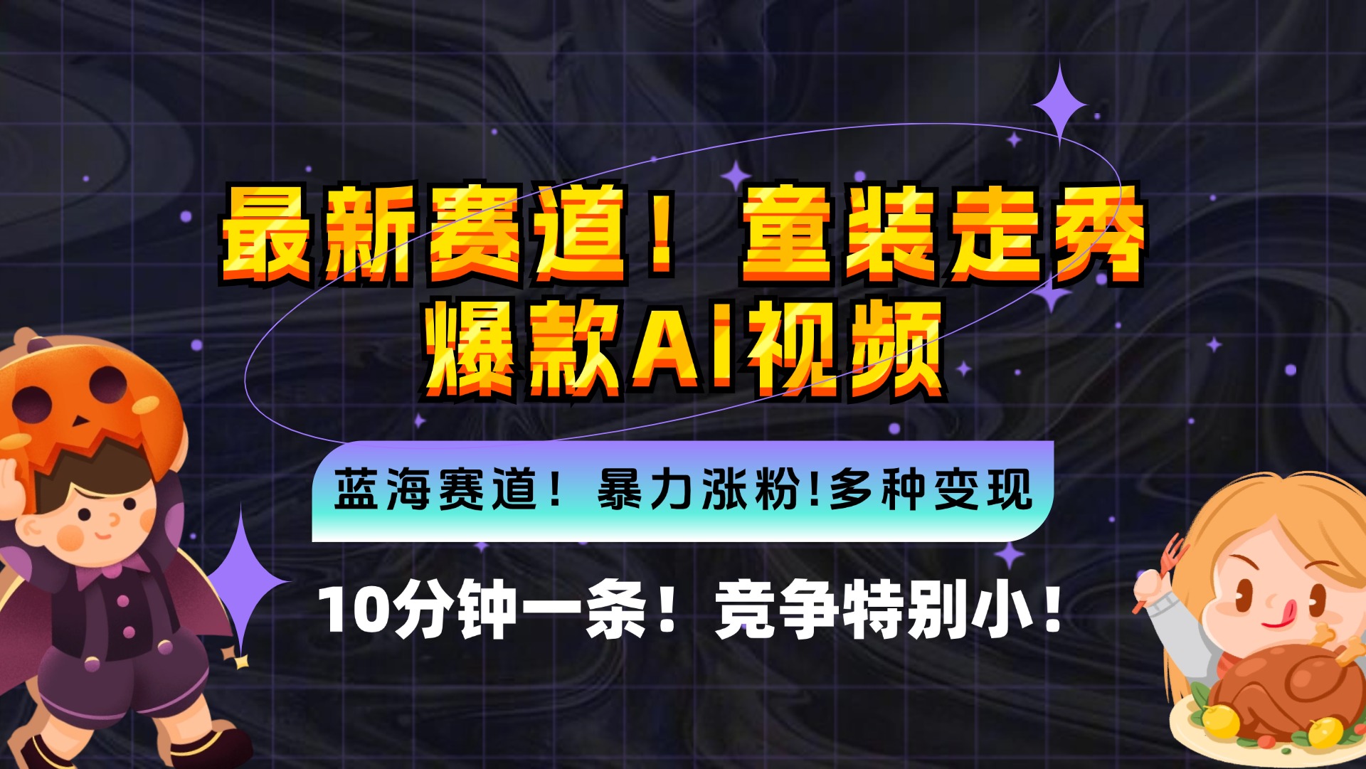 新蓝海赛道，童装走秀爆款Ai视频，10分钟一条 竞争小 变现机会超多，小… 网赚 第1张