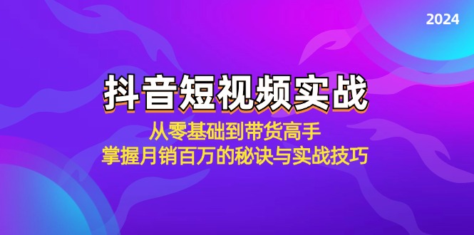 抖音短视频实战：从零基础到带货高手，掌握月销百万的秘诀与实战技巧 网赚 第1张