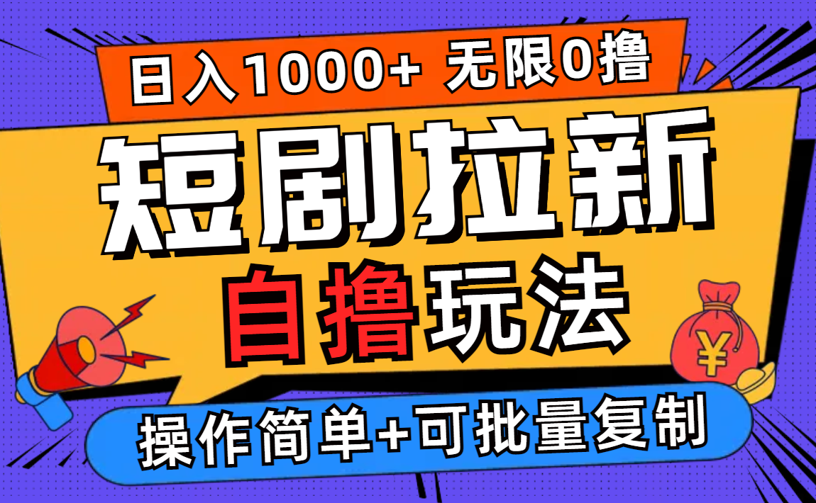 2024短剧拉新自撸玩法，无需注册登录，无限零撸，批量操作日入过千 网赚 第1张