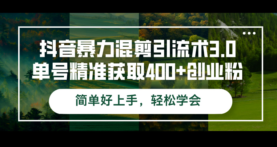 抖音暴力混剪引流术3.0单号精准获取400+创业粉简单好上手，轻松学会 网赚 第1张