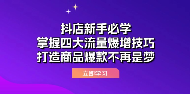 抖店新手必学：掌握四大流量爆增技巧，打造商品爆款不再是梦 网赚 第1张