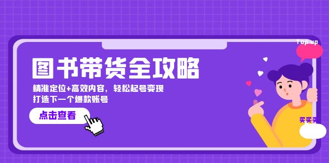 图书带货全攻略：精准定位+高效内容，轻松起号变现  打造下一个爆款账号