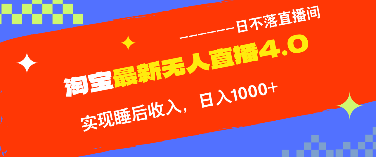 TB无人直播4.0九月份最新玩法，不违规不封号，完美实现睡后收入，日躺… 网赚 第1张