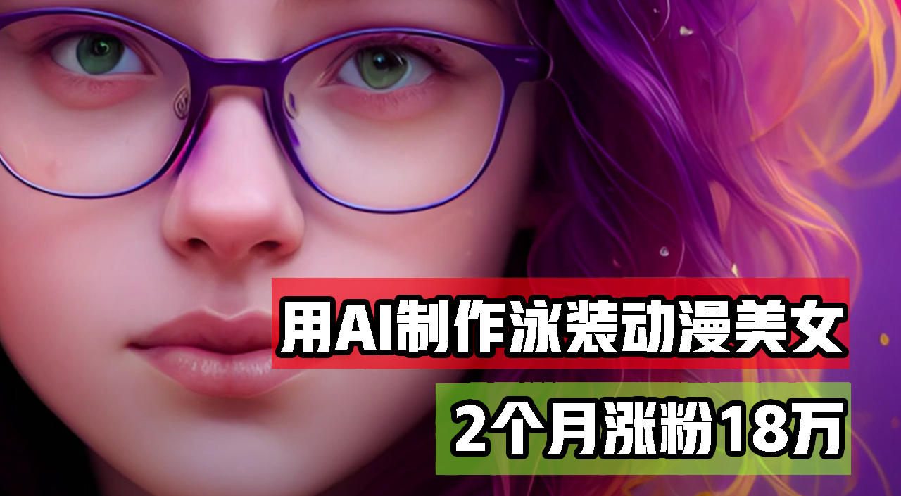 用AI生成泳装美女跳舞短视频，2个月涨粉18万，多种变现月收益万元 网赚 第1张