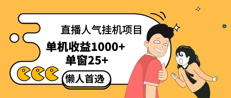 直播挂机项目是给带货主播增加人气，商家从而获得优质客户更好效率的推… 网赚 第1张