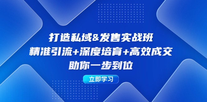 打造私域&发售实操班：精准引流+深度培育+高效成交，助你一步到位 网赚 第1张