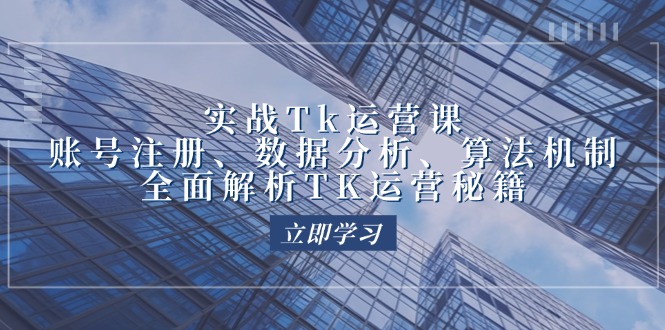 实战Tk运营实操：账号注册、数据分析、算法机制，全面解析TK运营秘籍 网赚 第1张