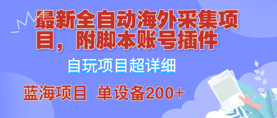 全自动海外采集项目，带脚本账号插件教学，号称单日200+ 网赚 第1张