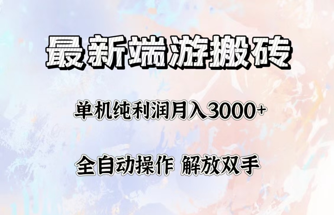 最新端游搬砖项目，收益稳定单机纯利润月入3000+，多开多得。 网赚 第1张