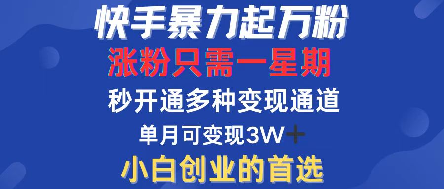 快手暴力起万粉，涨粉只需一星期，多种变现模式，直接秒开万合，小白创… 网赚 第1张