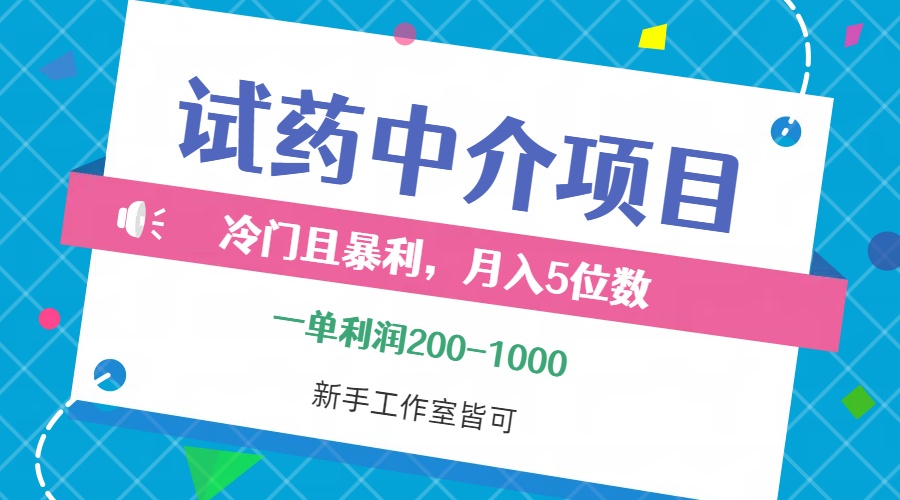 冷门且暴利的试药中介项目，一单利润200~1000，月入五位数，小白工作室…