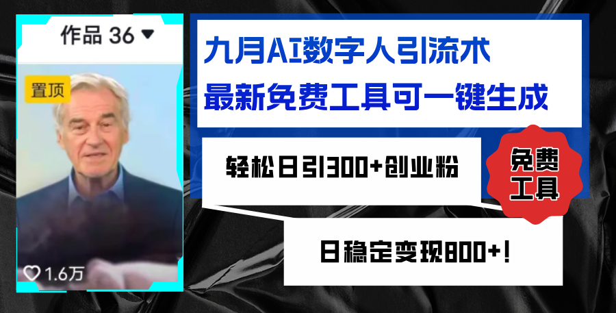 九月AI数字人引流术，最新免费工具可一键生成，轻松日引300+创业粉变现… 网赚 第1张