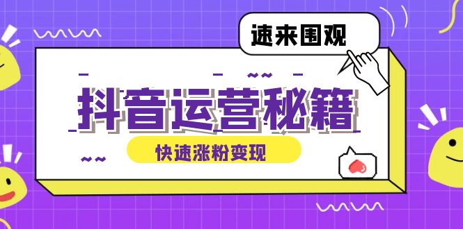 抖音运营涨粉秘籍：从零到一打造盈利抖音号，揭秘账号定位与制作秘籍 网赚 第1张