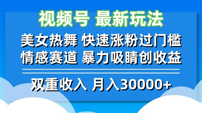 视频号最新玩法 美女热舞 快速涨粉过门槛 情感赛道  暴力吸睛创收益 网赚 第1张