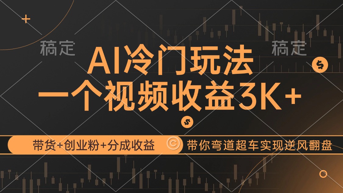 AI冷门玩法，带货+创业粉+分成收益带你弯道超车，实现逆风翻盘 网赚 第1张