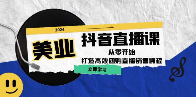 美业抖音直播课：从零开始，打造高效团购直播销售（无水印课程） 网赚 第1张