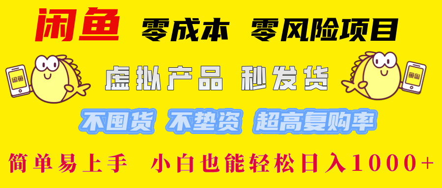 闲鱼 零成本 零风险项目 虚拟产品秒发货 不囤货 不垫资 超高复购率  简… 网赚 第1张