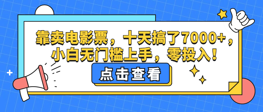 靠卖电影票，十天搞了7000+，小白无门槛上手，零投入！ 网赚 第1张