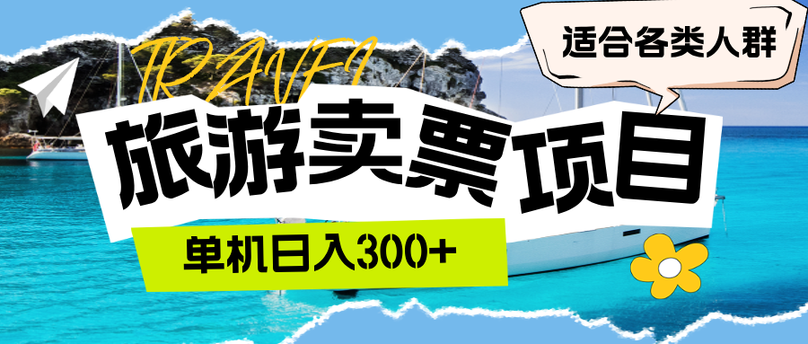 旅游卖票  单机日入300+  适合各类人群 网赚 第1张