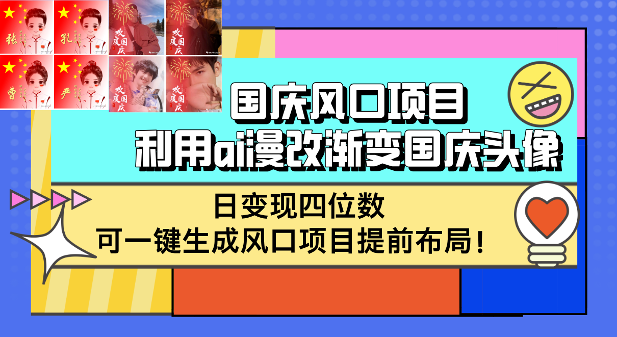 国庆风口项目，利用ai漫改渐变国庆头像，日变现四位数，可一键生成风口…