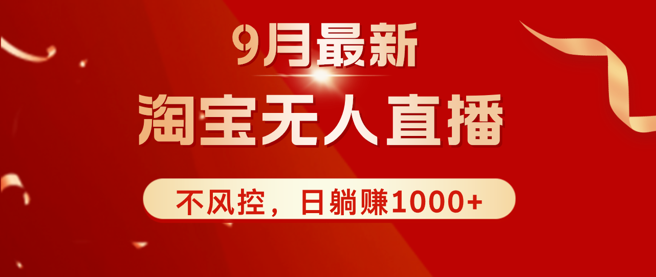 TB无人直播九月份最新玩法，日不落直播间，不风控，日稳定躺赚1000+！ 网赚 第1张