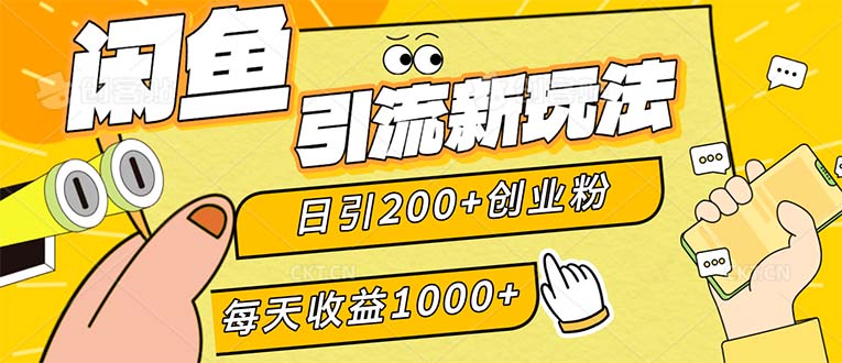 闲鱼引流新玩法，日引200+创业粉，每天稳定1000+收益（适合居家创业） 网赚 第1张