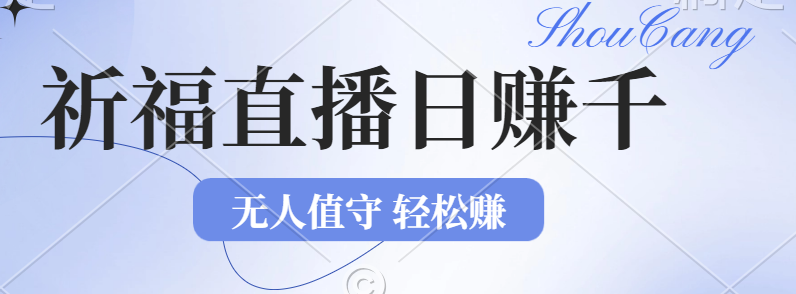 2024年文殊菩萨祈福直播新机遇：无人值守日赚1000元+项目，零基础小白… 网赚 第1张