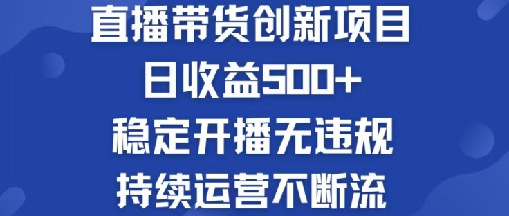 淘宝无人直播带货创新项目，日收益500，轻松实现被动收入 网赚 第1张