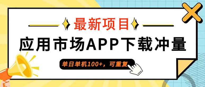 单日单机100+，每日可重复，应用市场APP下载冲量 网赚 第1张