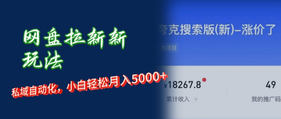 网盘拉新新玩法：短剧私域玩法，小白轻松月入5000+