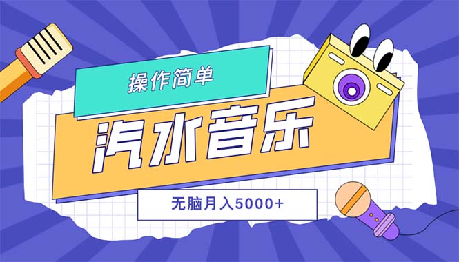 汽水音乐人计划单号月入5000+可放大 网赚 第1张