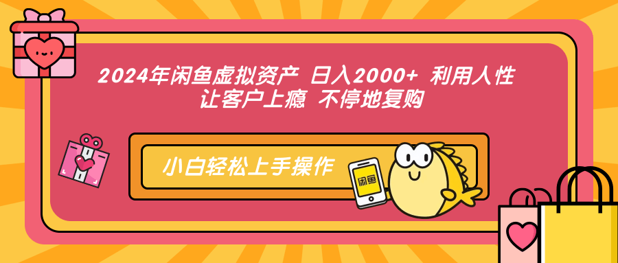 2024年闲鱼虚拟资产 日入2000+ 利用人性 让客户上瘾 不停地复购 网赚 第1张