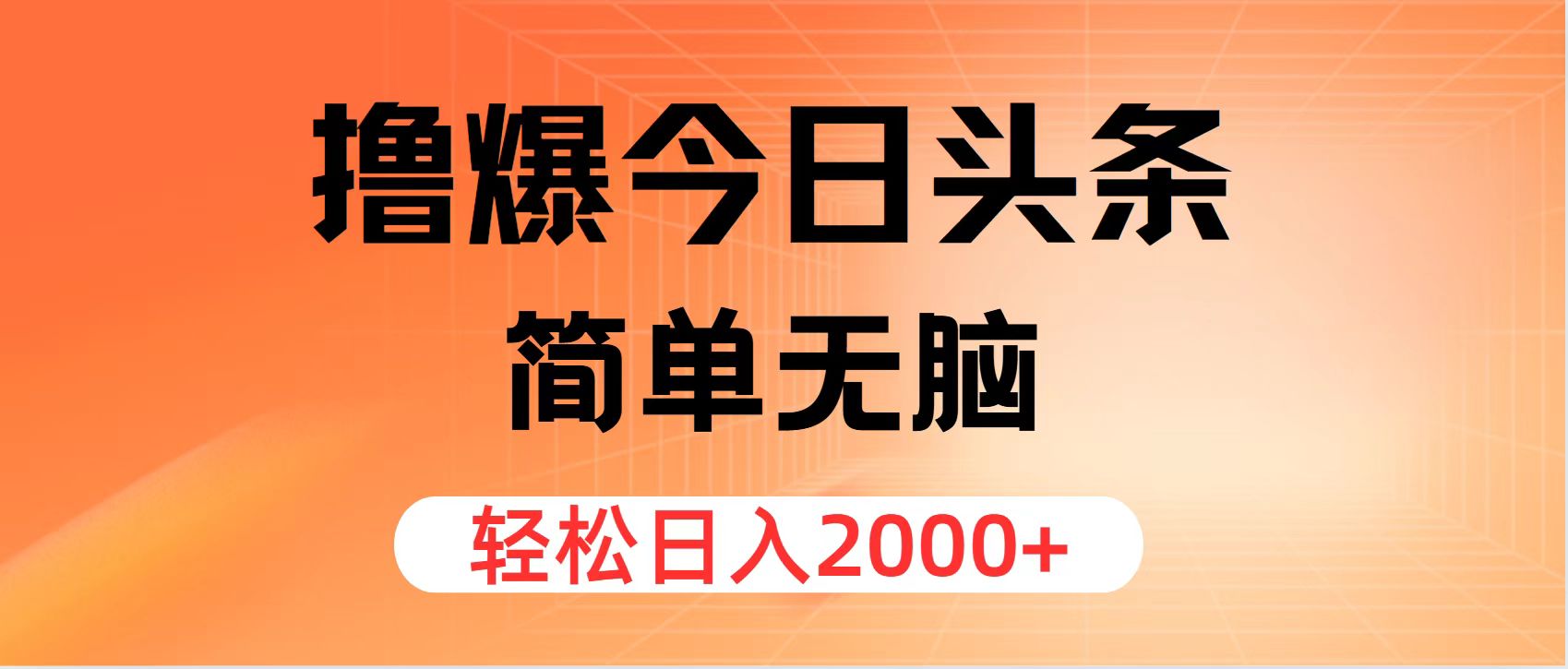 撸爆今日头条，简单无脑，日入2000+ 网赚 第1张