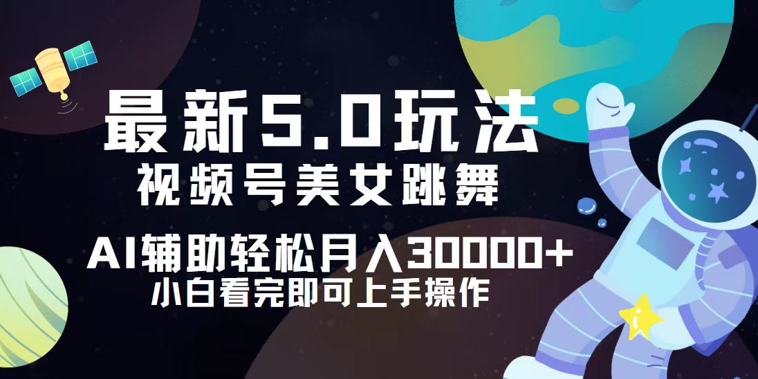 视频号最新5.0玩法，小白也能轻松月入30000+ 网赚 第1张