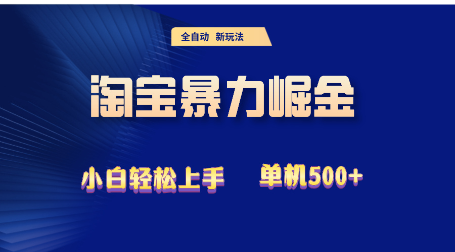 2024淘宝暴力掘金  单机500+ 网赚 第1张