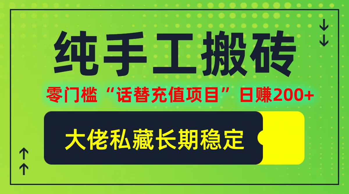 纯搬砖零门槛“话替充值项目”日赚200+（大佬私藏）个人工作室都可以快… 网赚 第1张